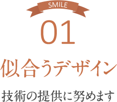 似合うデザイン