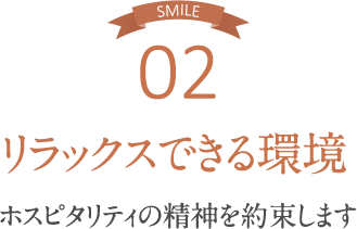 リラックスできる環境