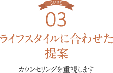 ライフスタイルに合わせた提案