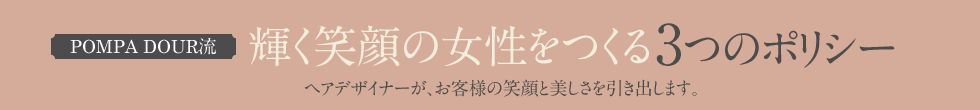 輝く笑顔の女性の女性を作る３つのポリシー