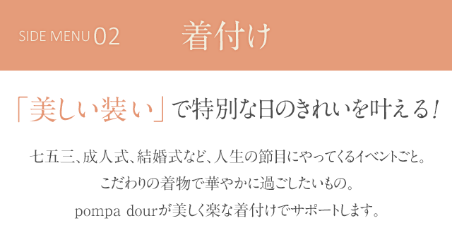 「美しい装い」で特別な日のきれいを叶える！