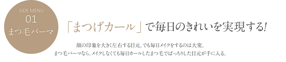 まつげカールで毎日のきれいを実現する