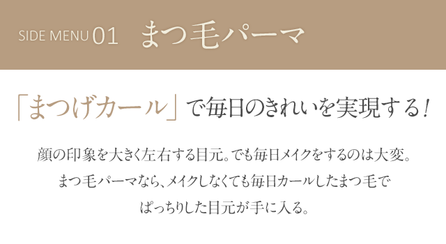 まつげカールで毎日のきれいを実現する