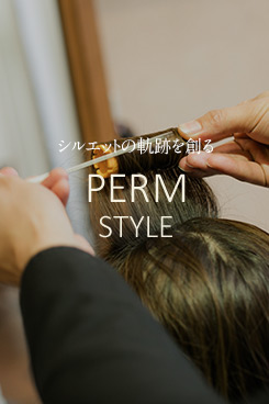 シルエットの軌跡を創る PERM STYLE