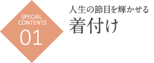 人生の節目を輝かせる着付け