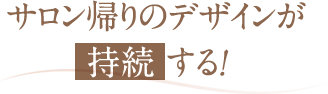 サロン帰りのデザインが持続する