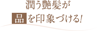 潤う艶髪が品を印象づける