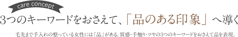 品のある印象へ導く