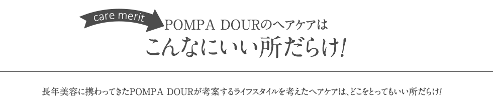 POMPA DOURのヘアケアはこんなにいい所だらけ