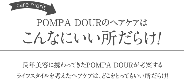 POMPA DOURのヘアケアはこんなにいい所だらけ