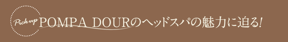 POMAPADOURのヘッドスパの魅力に迫る