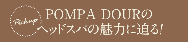 POMAPADOURのヘッドスパの魅力に迫る