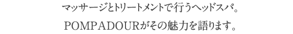 マッサージとトリートメントで行うヘッドスパ