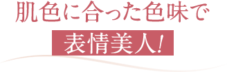 潤う艶髪が品を印象づける