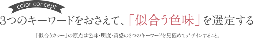 似合う色味を選定する