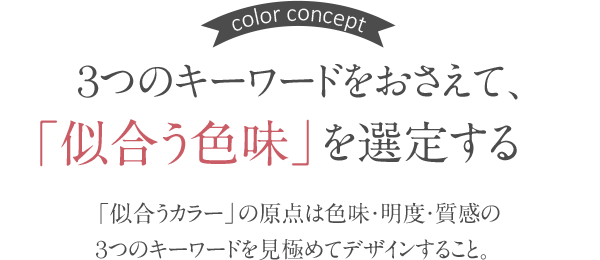 似合う色味を選定する