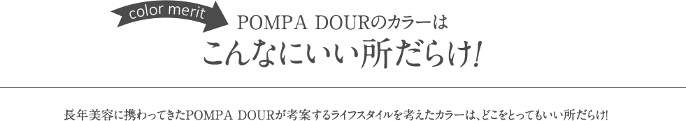 POMPA DOURのヘアケアはいいことだらけ