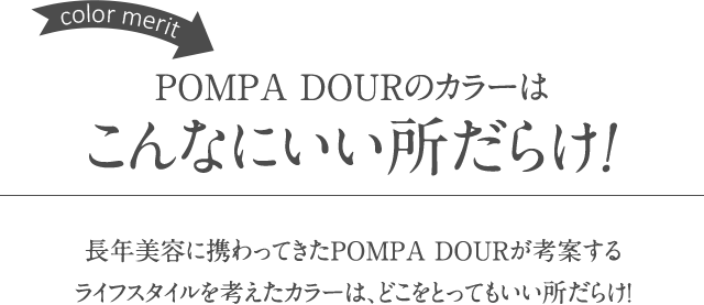 POMPA DOURのヘアケアはいいことだらけ