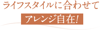 日々の生活からくるダメージから守れる