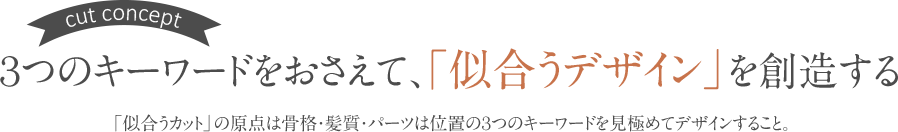 3つのキーワードをおさえて「似合うデザイン」を創造する