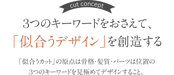 3つのキーワードをおさえて「似合うデザイン」を創造する