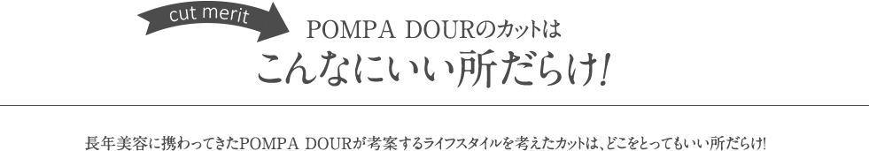 POMPA DOURが考案するライフスタイルを考えたカット