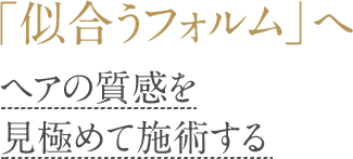 「似合うフォルム」へ