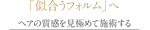 「似合うフォルム」へ