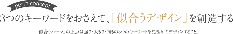 似合うデザインを創造する