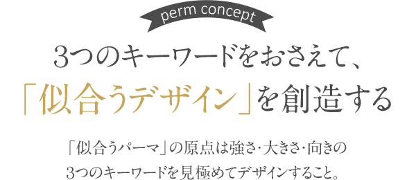 似合うデザインを創造する