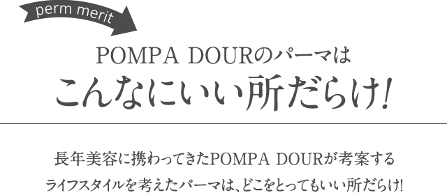 POMPA DOURのヘアケアのパーマはいいとこだらけ