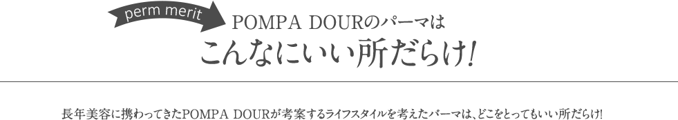 POMPA DOURのヘアケアのパーマはいいとこだらけ