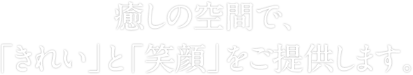 女性の笑顔が見たい